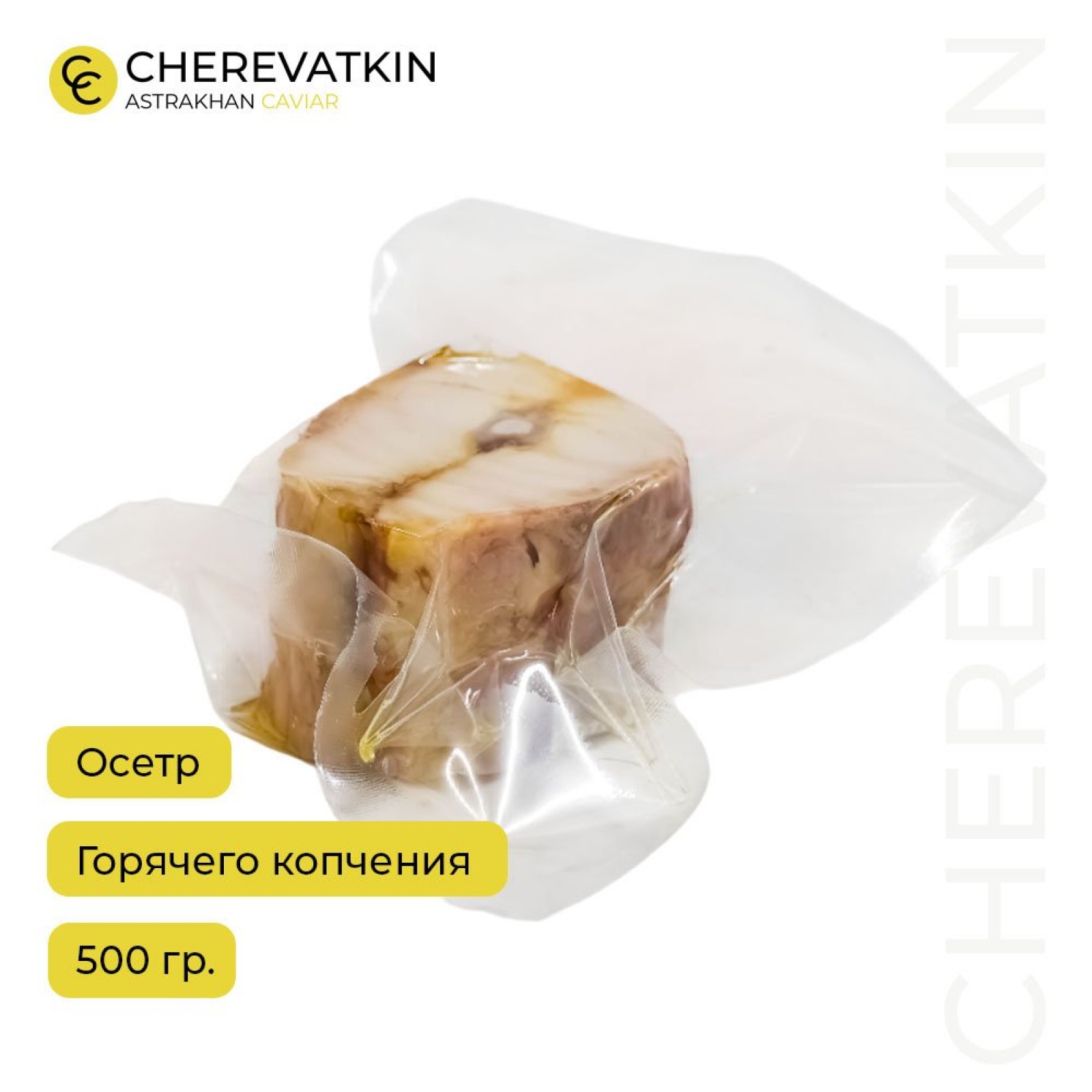 Осетр горячего копчения, кусок 500 гр. без кожи