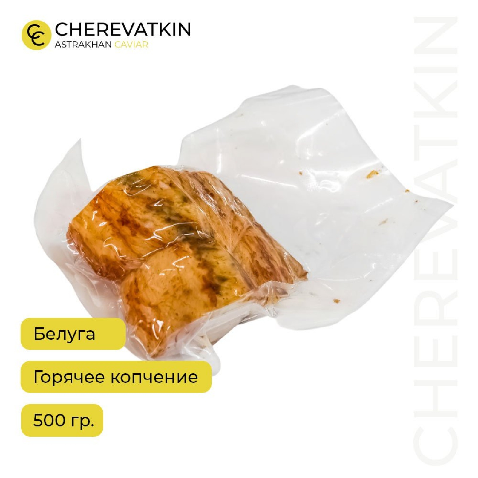 Белуга горячего копчения, кусок 500 гр. без кожи