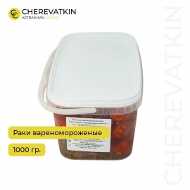 Раки варено-мороженые. Отварены в пряном рассоле и заморожены, готовы к быстрому приготовлению. П...