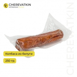 Колбаса запечённая из белуги. Приготовлена из отборного мяса царь-рыбы по технологии запекания. И...