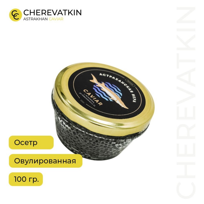Черная икра осетра (овулированная)