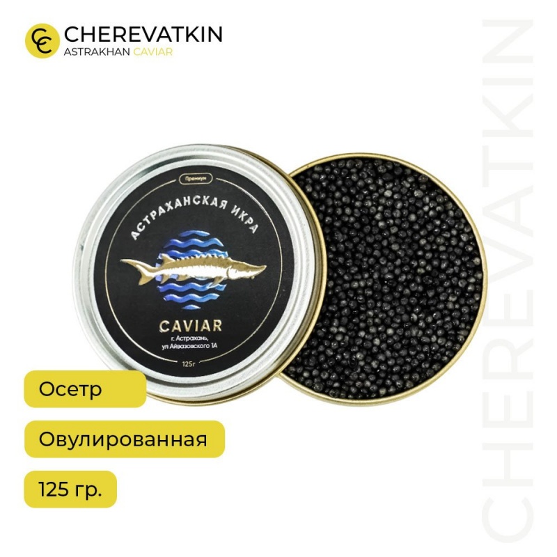 Черная икра осетра (овулированная)