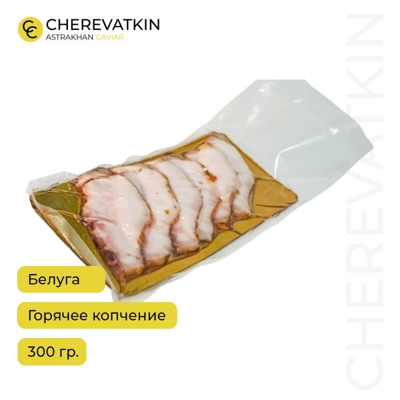 Белуга горячего копчения, нарезка без кожи 300 гр.