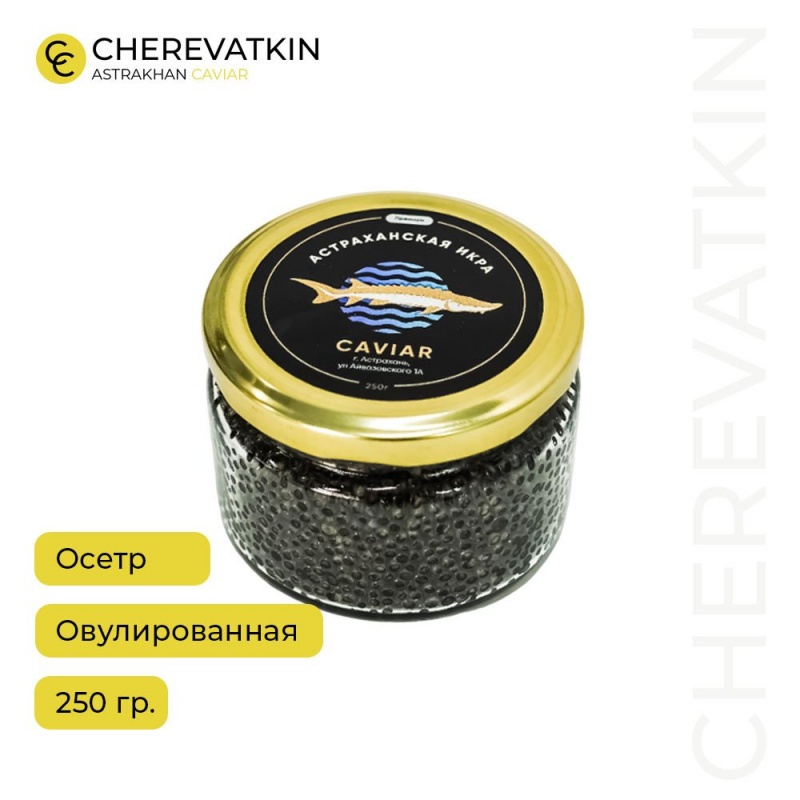 Черная икра осетра (овулированная)