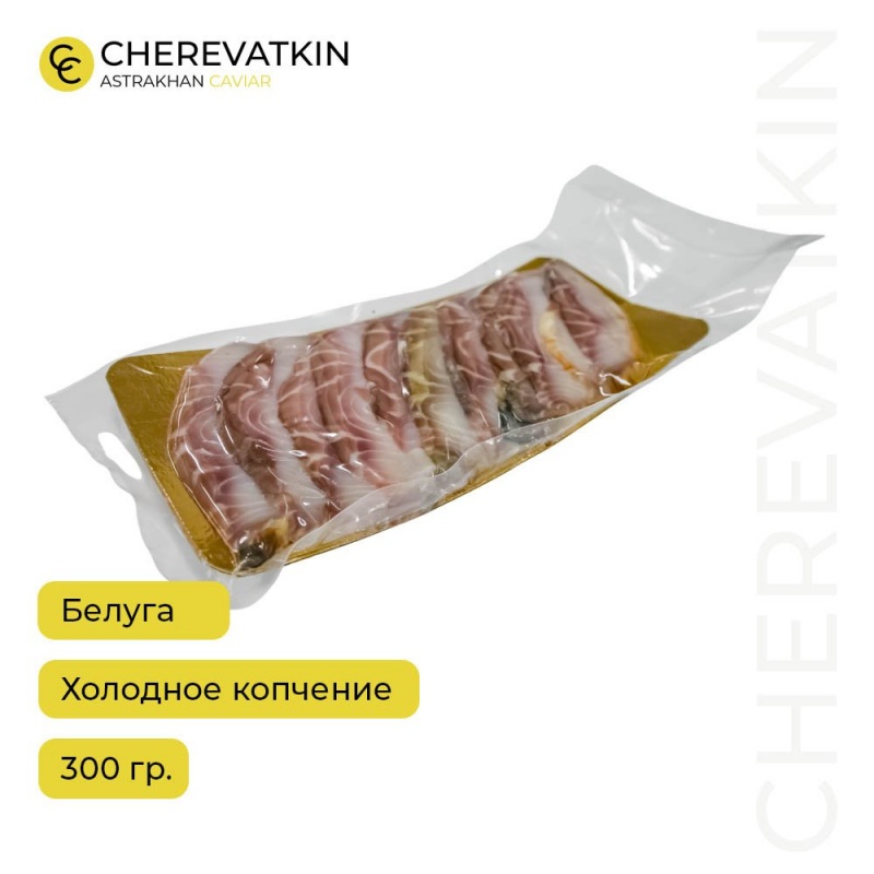 Белуга холодного копчения, нарезка 300 гр. без кожи